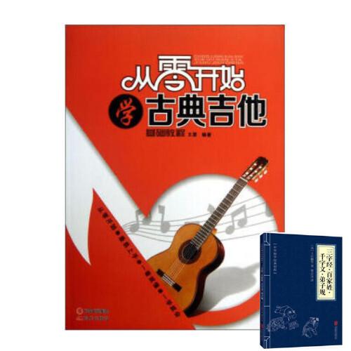 从零开始学古典吉他 王震 著 快速入门 卡尔卡西古典吉他教程古典吉他
