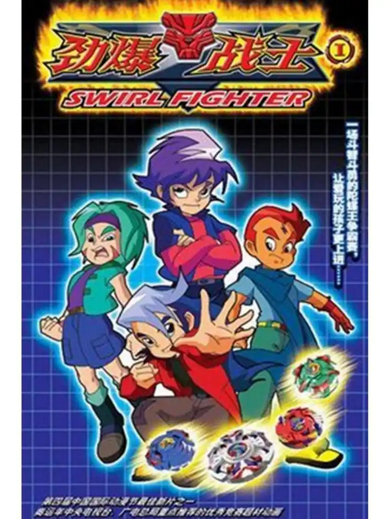 《劲爆战士》 该动画以陀螺技艺大赛为叙述核心,设计了悬念迭起,扣人