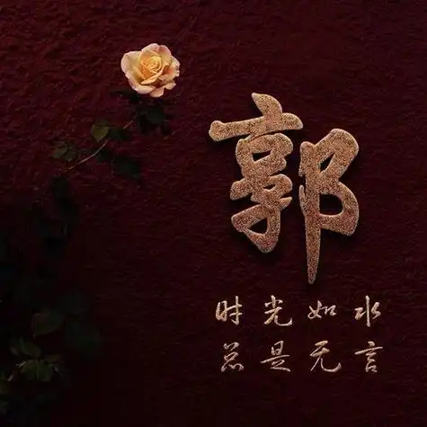 郭女的姓氏头像图片 女生头像图片大全 -【爱个性】