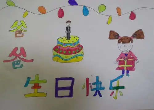 这是我为爸爸做的生日贺卡.