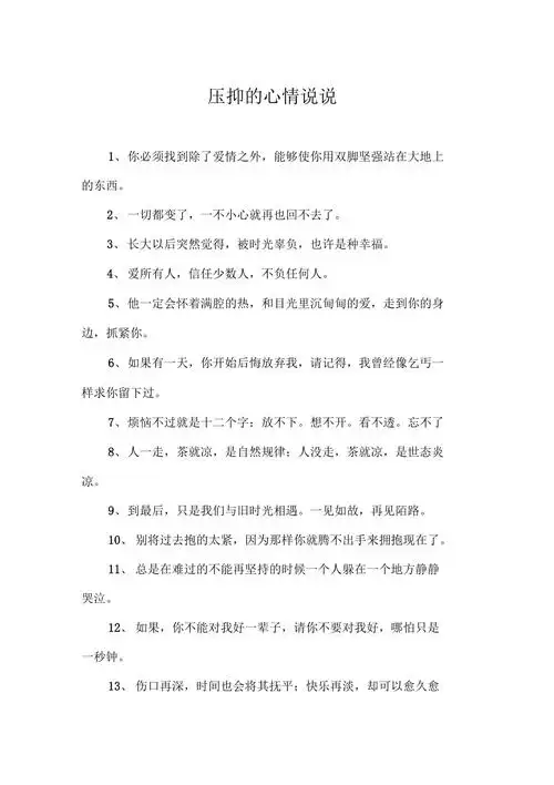 压抑的心情说说