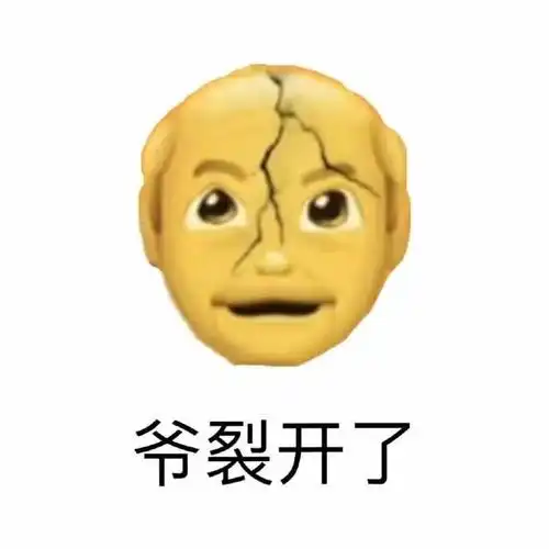 emoji表情_爷裂开了-emoji,搞笑,爷爷