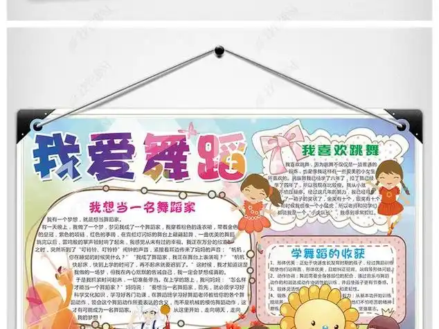 我喜爱的舞蹈家手抄报 爱的手抄报