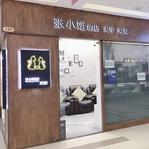 159号张小姐的店美甲美睫