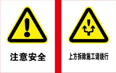 744海报印制展板写真喷绘94公共场所安全警示牌注意安全施工绕行