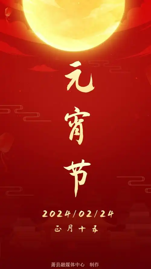 网络中国节元宵今日元宵节