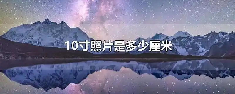10寸照片是多少厘米