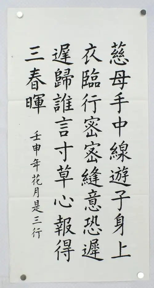 孟郊游子吟是三行先生书法作品楷书