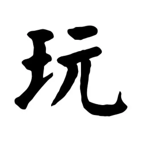 楷书玩字