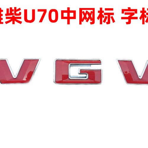潍柴英致u70前车标字标后车标贴标中网标前后标志尾门标志潍柴vgv