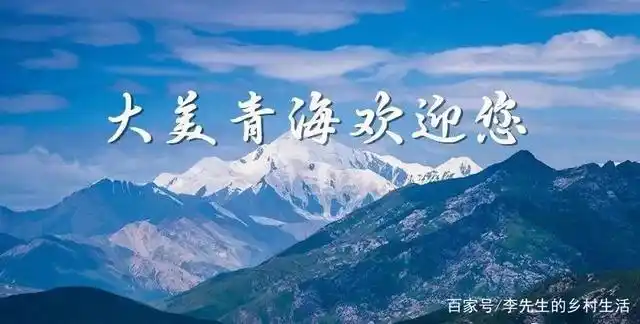 大美青海欢迎您的到来