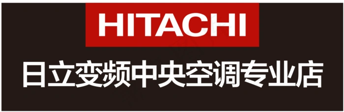 日立门头 日立空调 门头 变频空调