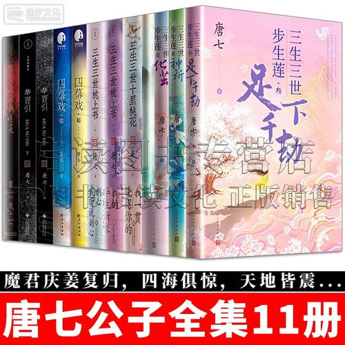 唐七公子小说全集 三生三世步生莲壹贰叁/足下千劫/神祈/化茧/三生