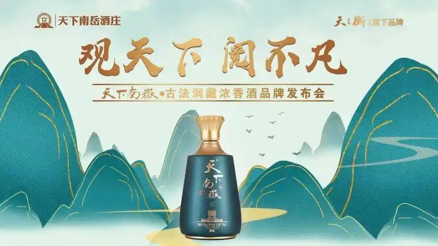 天之衡酒业观天下阅不凡天下南岳古法洞藏浓香酒品牌发布会圆满落幕