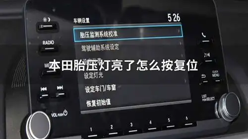 本田胎压灯亮了怎么按复位crv