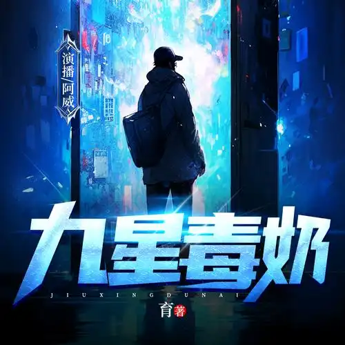 九星毒奶 第0008集 我再祝福你_路人阿威_高音质在线试听_九星毒奶 第