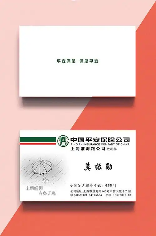 平安保险简约经理员工名片