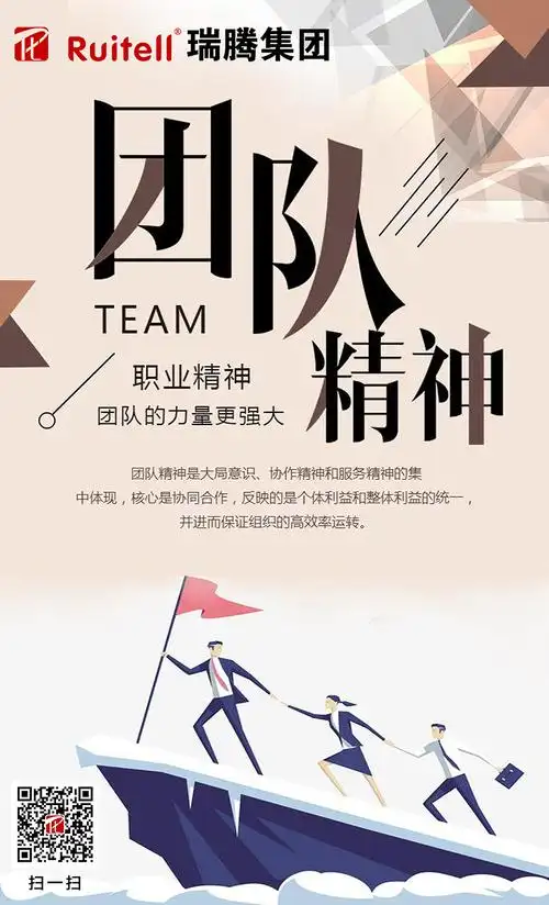 【瑞腾正能量】团队精神是大局意识,协作精神和服务精神的集中体现