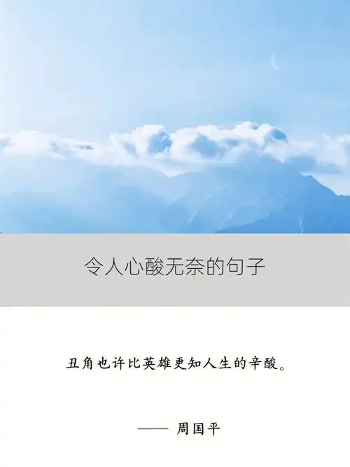 令人心酸且无奈的句子