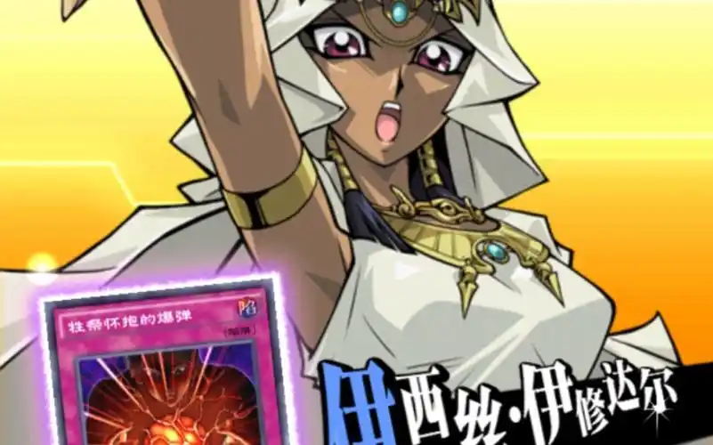 【游戏王决斗链接】解锁伊西斯角色,6000血任务