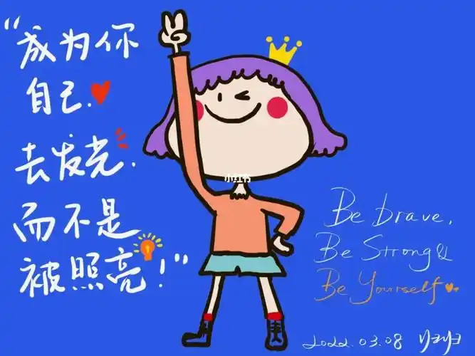 成为自己努力发光勇敢无畏