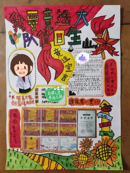 竞选大队值日生三年级上册竞选海报