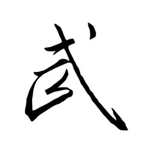 草书武字