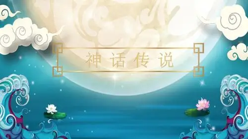中秋的神话故事