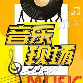 音乐现场