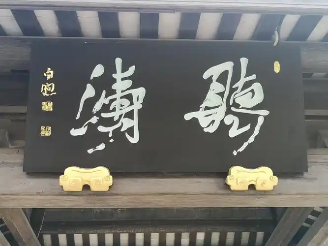 广济桥牌匾,楹联书法鉴赏