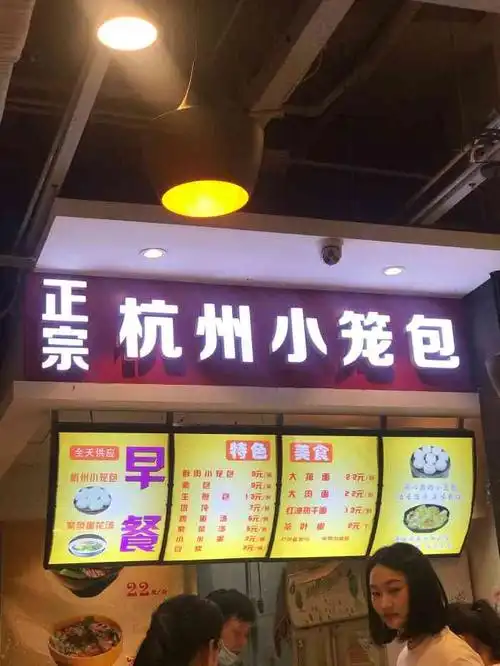杭州小笼包第二档口一品食代美食城店
