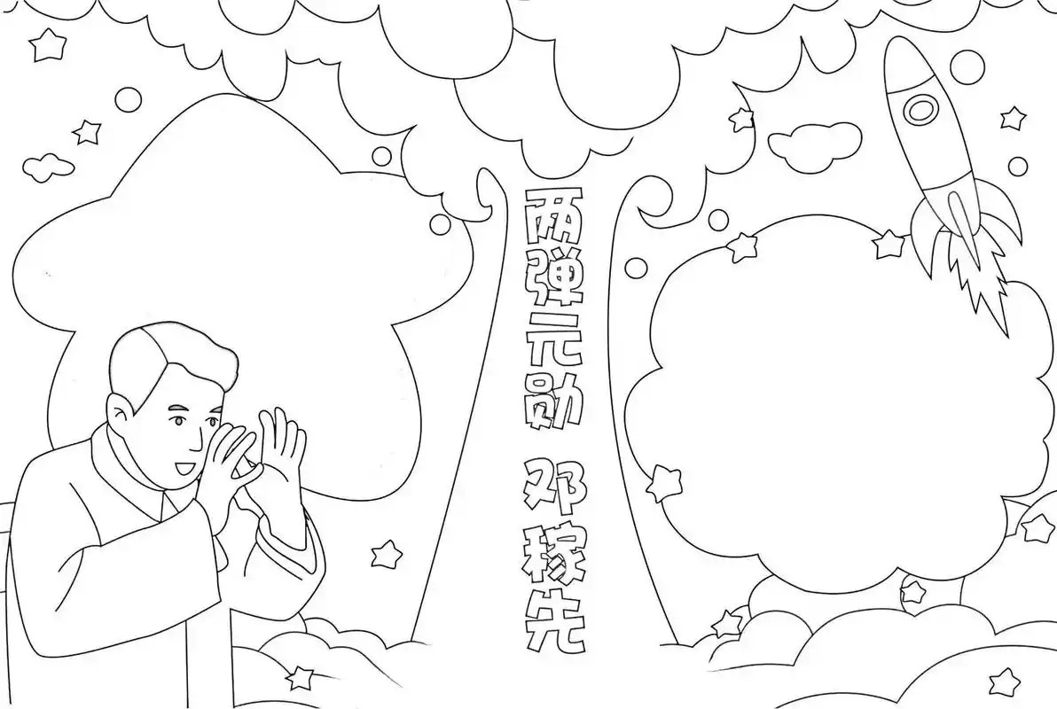 杰出人物故事-邓稼先 ,存图