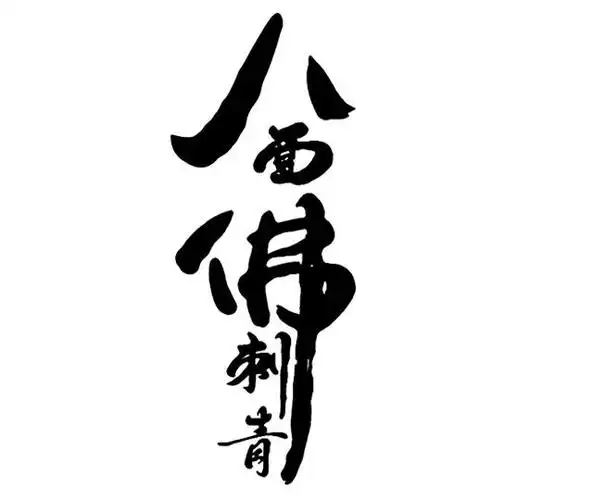 八面佛刺青 商标公告