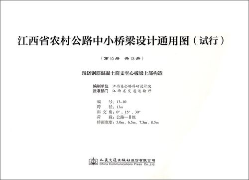 现浇钢筋混凝土简支空心板梁上部结构/江西省农村公路中小桥梁设计