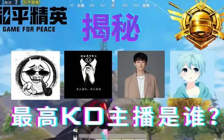 【和平精英pubg】解密:全网最高kd!谁是全网最高kd的主播呢?