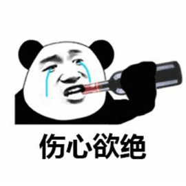 伤心欲绝gif熊猫头gif搞怪gif逗gif