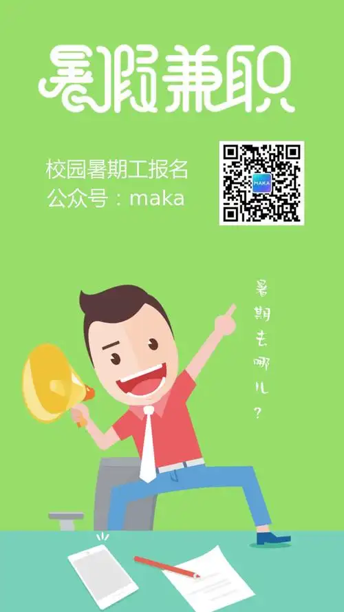 1911校园暑期工招聘海报模板