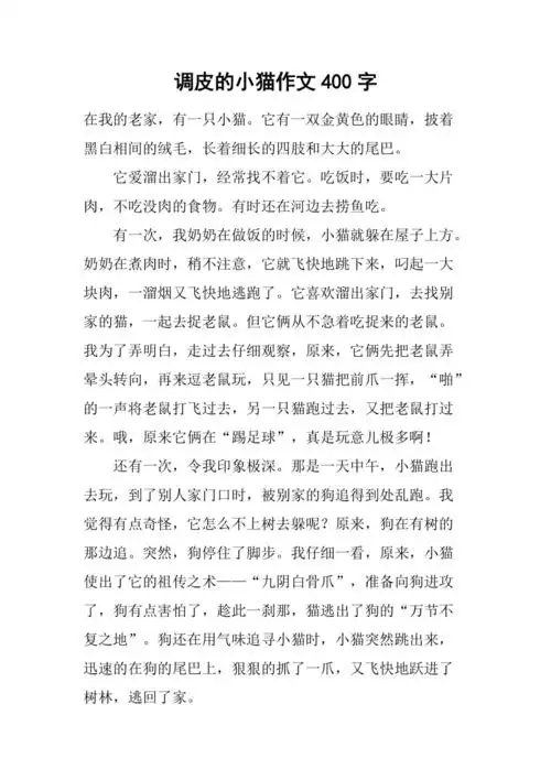调皮的小猫作文400字