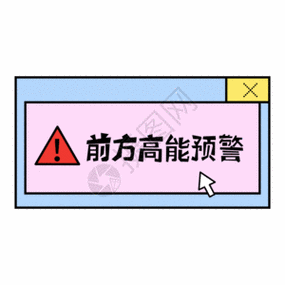 前方高能预警动态字体  gif图片素材