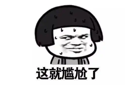 这就尴尬了网络表情图