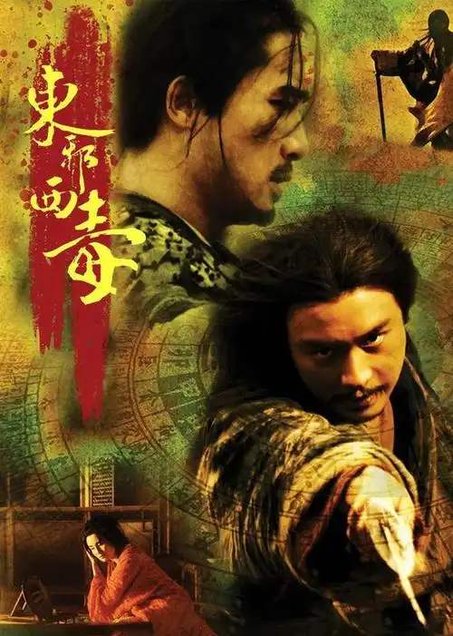 《东邪西毒》观后感