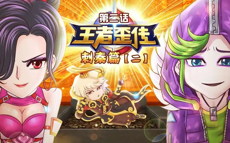 王者歪传:第12话_国创_bilibili_哔哩哔哩