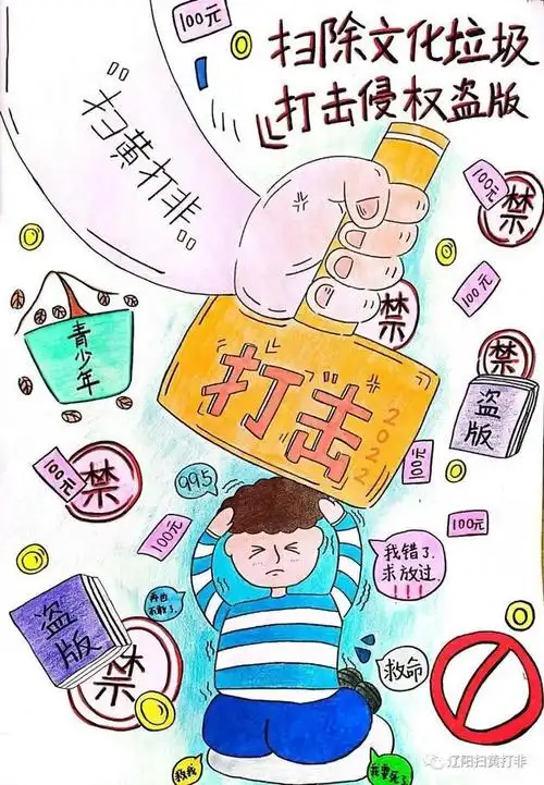 辽宁省辽阳市"扫黄打非"办公室面向全市开展了"扫黄打非"主题宣传作品