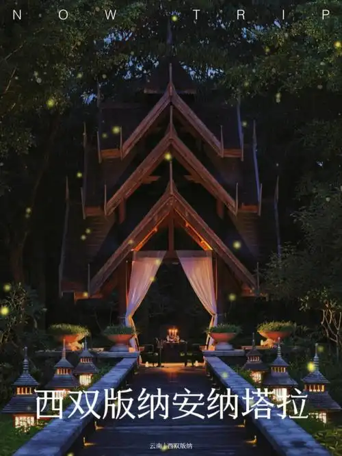 西双版纳萤火之森安纳塔拉5折75巨划算