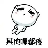 表示全身痛的图片大全 全身上下都痛的图片_微信头像图片大全