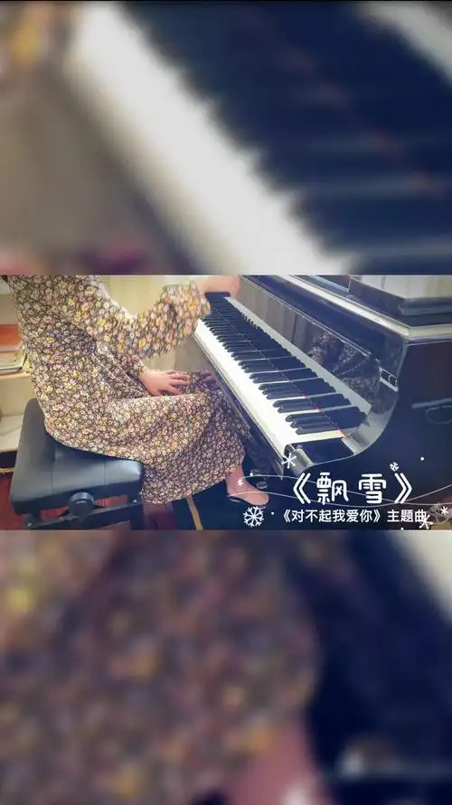 钢琴演奏飘雪干净空灵的