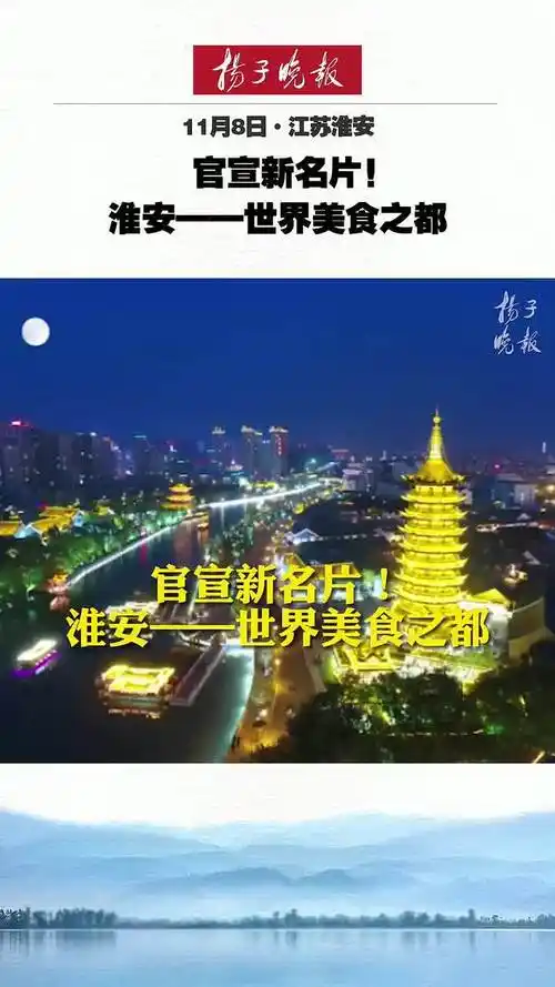 官宣新名片淮安世界美食之都