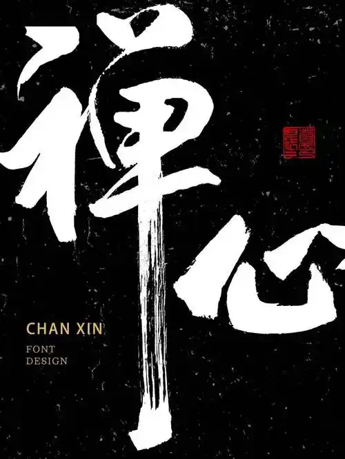 字体帮2295:67禅心 今日命题:夏至_作品_微信_>or