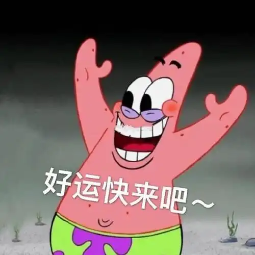 好运快来吧表情包-表情包网站