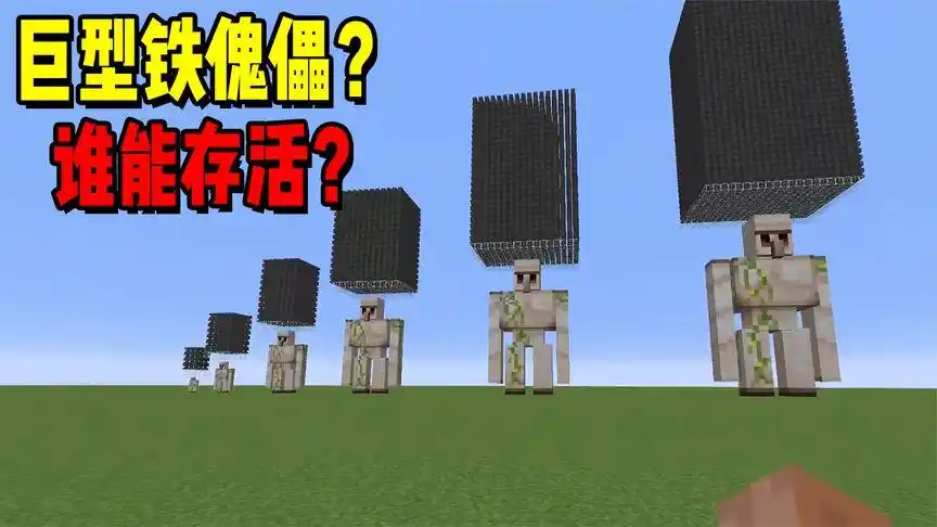 我的世界巨型铁傀儡谁能存活下来呢